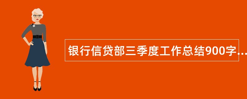 银行信贷部三季度工作总结900字