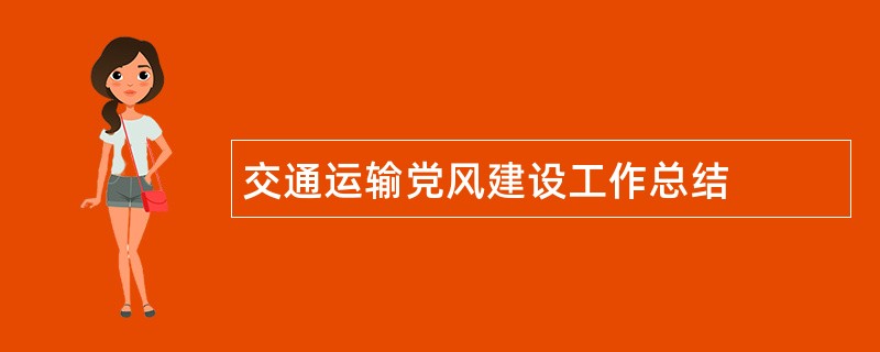 交通运输党风建设工作总结