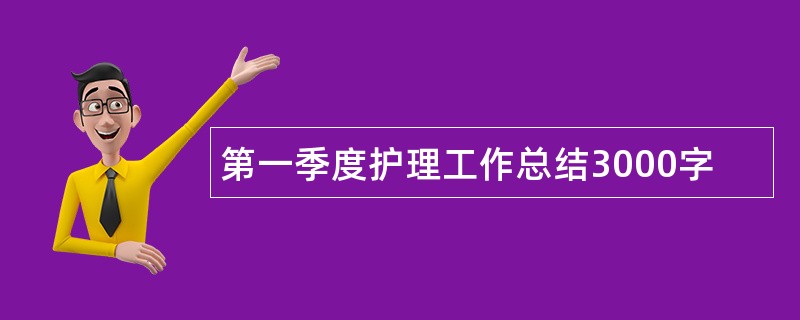 第一季度护理工作总结3000字