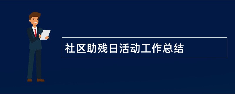 社区助残日活动工作总结