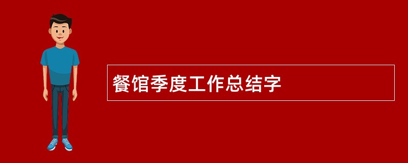 餐馆季度工作总结字