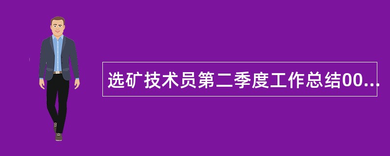 选矿技术员第二季度工作总结000字