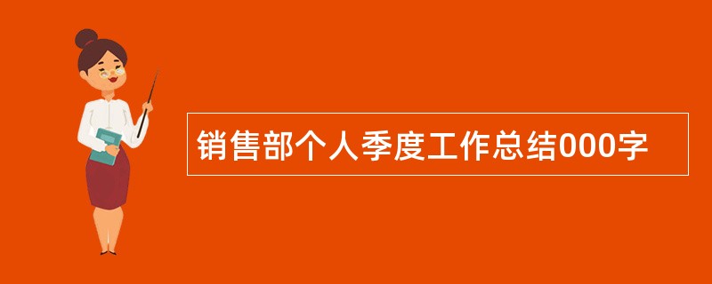 销售部个人季度工作总结000字