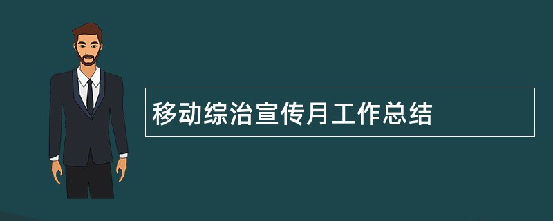 移动综治宣传月工作总结