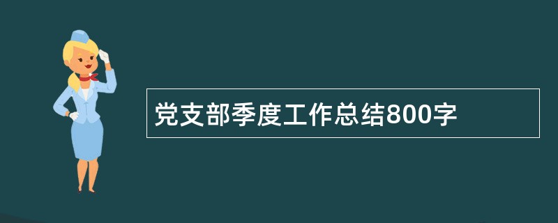 党支部季度工作总结800字