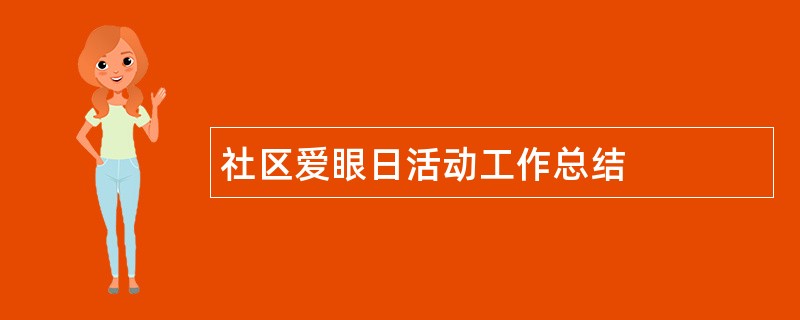 社区爱眼日活动工作总结