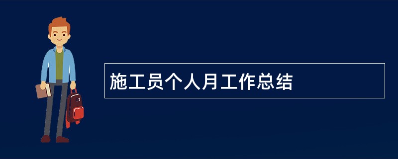 施工员个人月工作总结