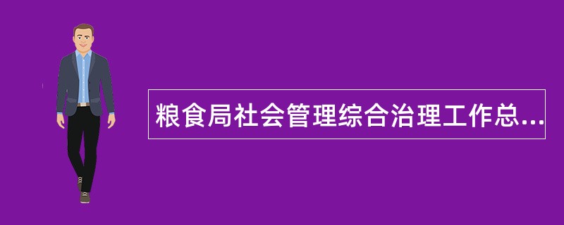 粮食局社会管理综合治理工作总结