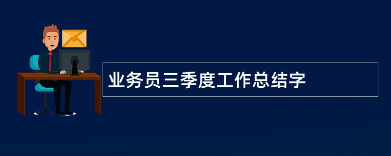 业务员三季度工作总结字