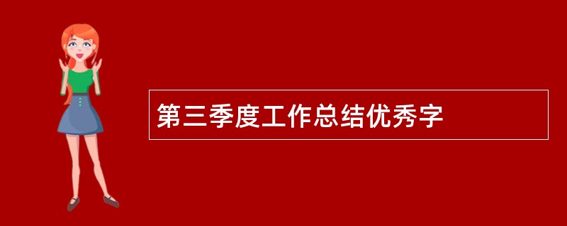 第三季度工作总结优秀字