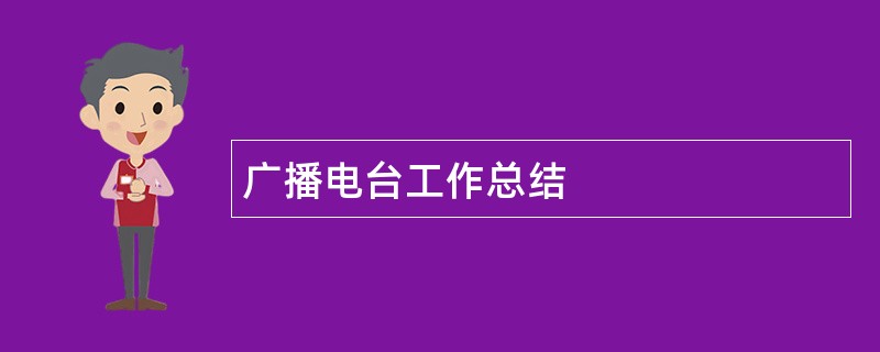 广播电台工作总结