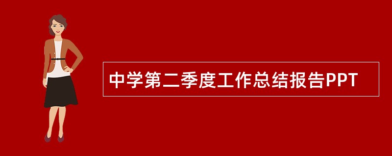 中学第二季度工作总结报告PPT