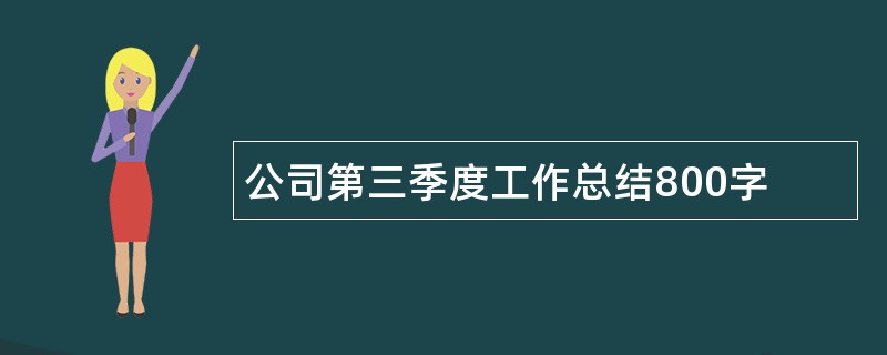 公司第三季度工作总结800字