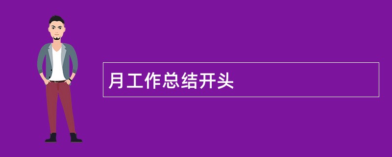 月工作总结开头