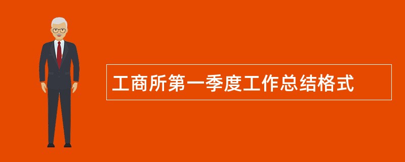 工商所第一季度工作总结格式