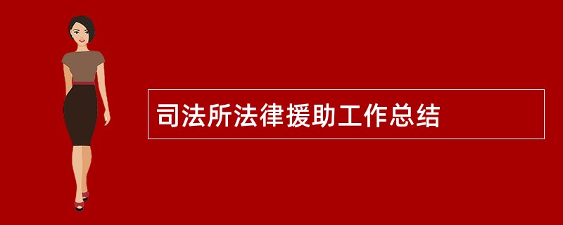 司法所法律援助工作总结