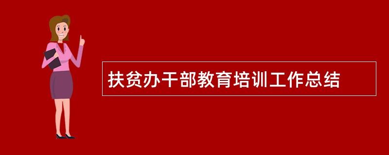 扶贫办干部教育培训工作总结