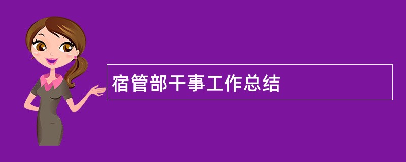 宿管部干事工作总结