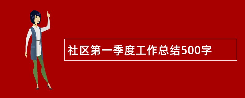 社区第一季度工作总结500字