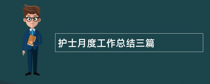 护士月度工作总结三篇