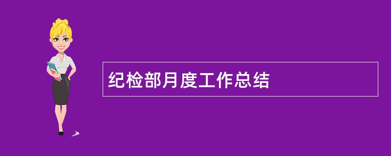 纪检部月度工作总结