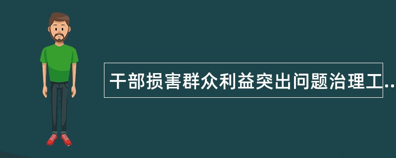 干部损害群众利益突出问题治理工作总结