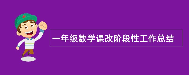 一年级数学课改阶段性工作总结