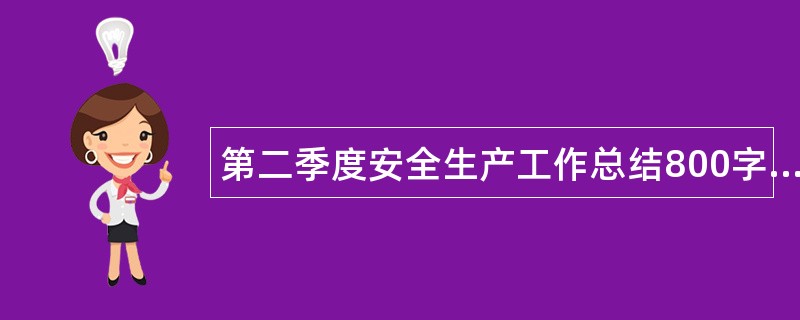 第二季度安全生产工作总结800字