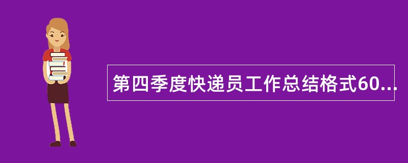 第四季度快递员工作总结格式600字