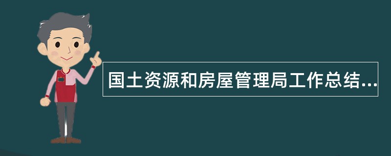 国土资源和房屋管理局工作总结和工作安排