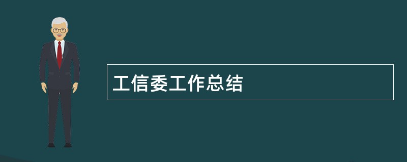 工信委工作总结