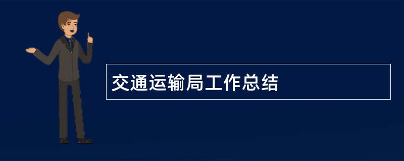 交通运输局工作总结