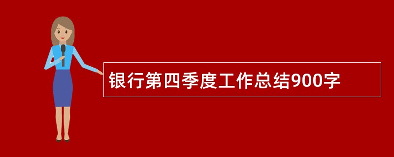 银行第四季度工作总结900字