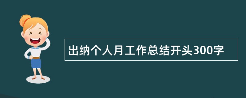 出纳个人月工作总结开头300字