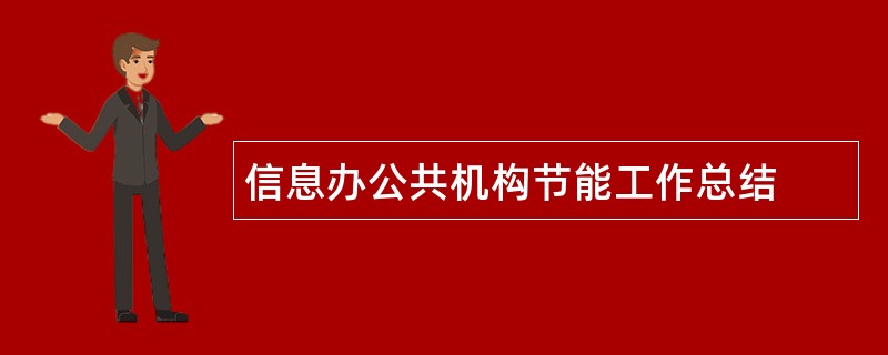 信息办公共机构节能工作总结