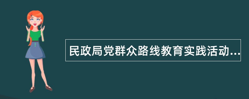 民政局党群众路线教育实践活动边学边查边改工作总结