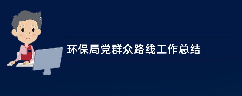 环保局党群众路线工作总结