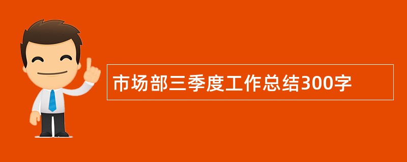 市场部三季度工作总结300字