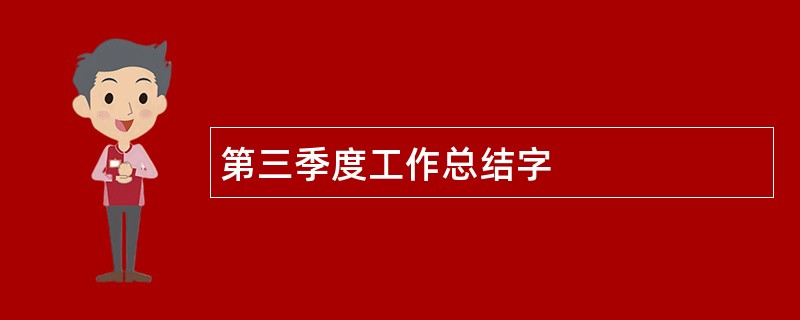 第三季度工作总结字