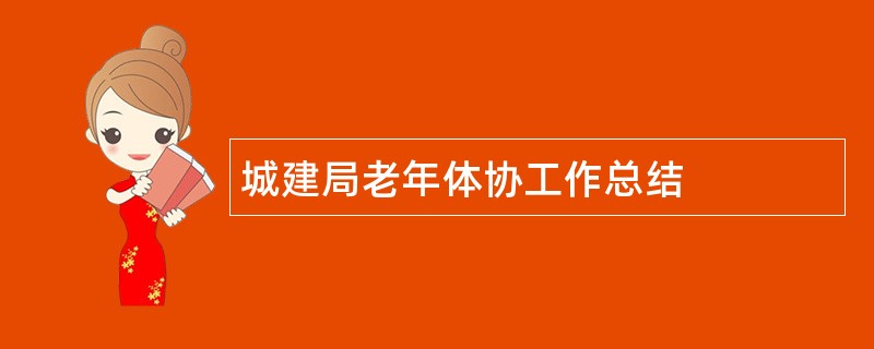 城建局老年体协工作总结