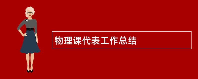 物理课代表工作总结