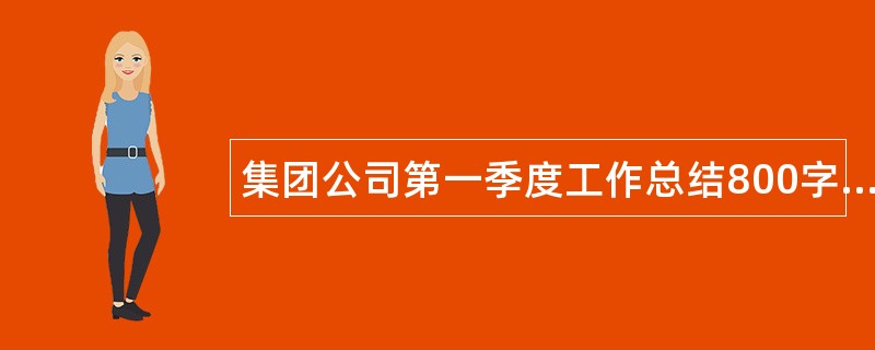 集团公司第一季度工作总结800字