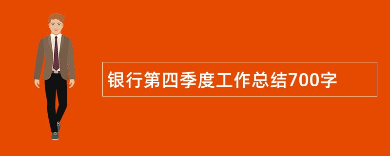 银行第四季度工作总结700字