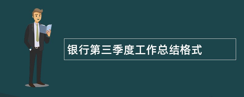 银行第三季度工作总结格式