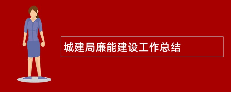 城建局廉能建设工作总结