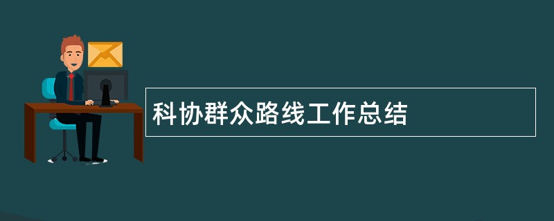 科协群众路线工作总结