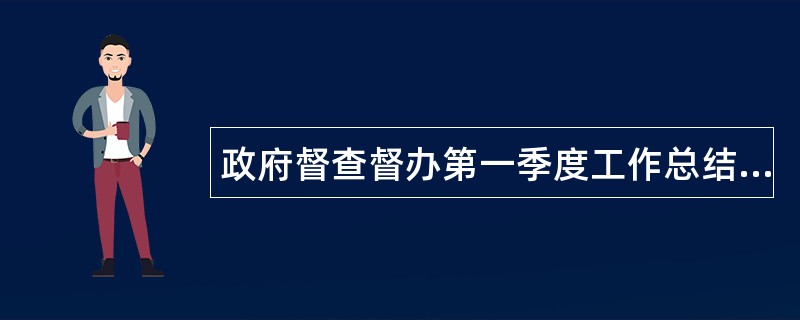 政府督查督办第一季度工作总结700字