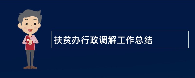 扶贫办行政调解工作总结