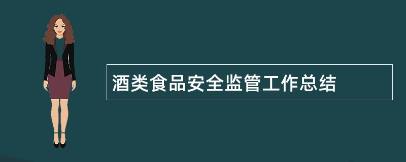 酒类食品安全监管工作总结