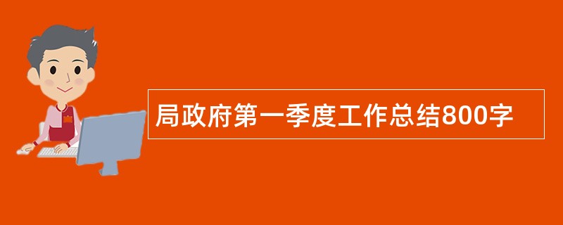 局政府第一季度工作总结800字